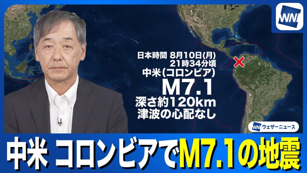 【海外地震】中米 コロンビアでM7.1の地震　震源が深く津波の心配なし