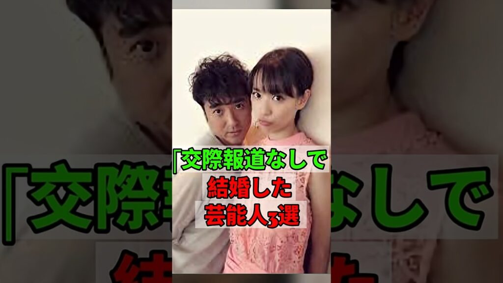 交際報道なしで結婚した芸能人3人