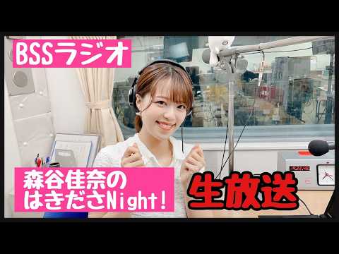 2026/8/10　森谷佳奈のはきださNIGHT! 放送本編