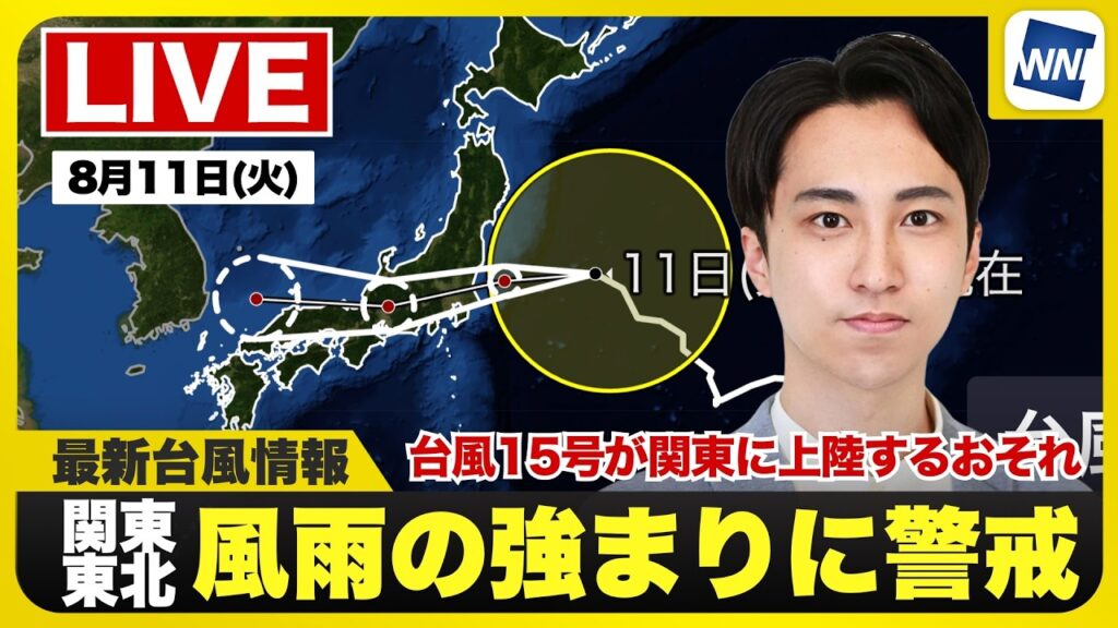 【ライブ】最新天気ニュース・地震情報 2026年8月11(火)4:00〜／台風15号が関東に上陸のおそれ〈ウェザーニュースLiVEモーニング・福吉貴文〉／H3ロケット「みちびき7号機」の打上げ