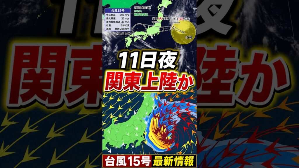 【関東上陸か】台風15号は11日夜に上陸見込み　東北〜西日本で大雨警戒｜台風情報 #台風15号 #台風