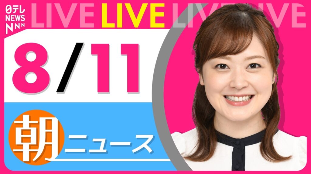【朝ニュースライブ】最新ニュースと生活情報（8月11日） ──THE LATEST NEWS SUMMARY（日テレNEWS LIVE）