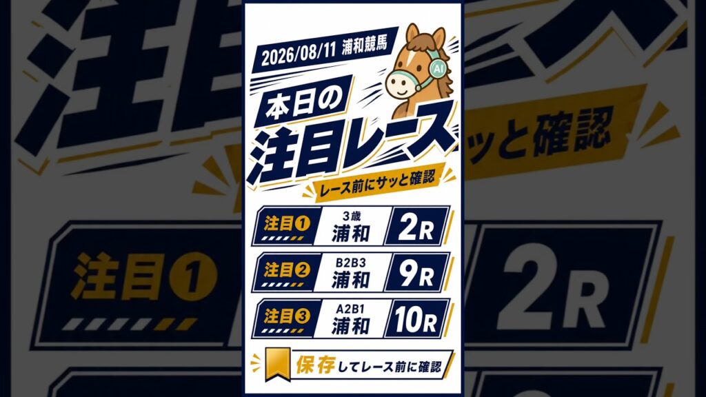 【浦和競馬】8月11日|能力差と注目馬をひと目で確認 【浦和競馬】8月11日|能力差と注目馬をひと目で確認