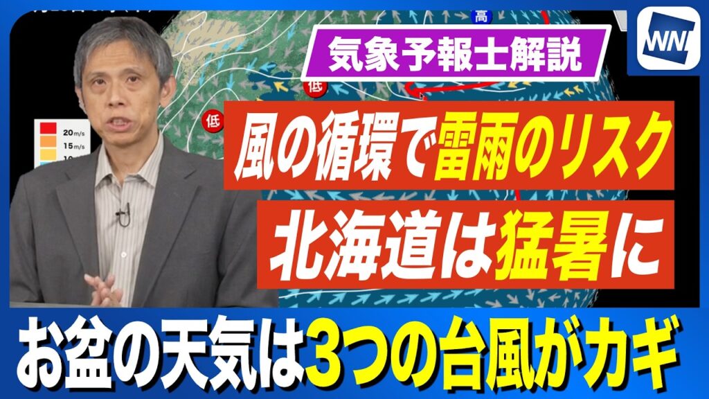 【お盆の天気】天気のカギは3つの台風による風の循環　雷雨のリスクと北海道は猛暑に