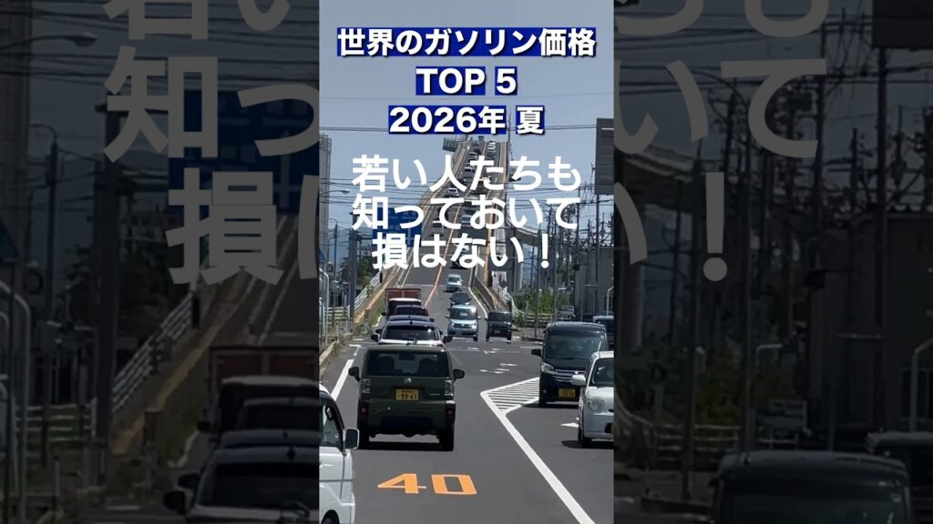 世界のガソリン価格夏2026年