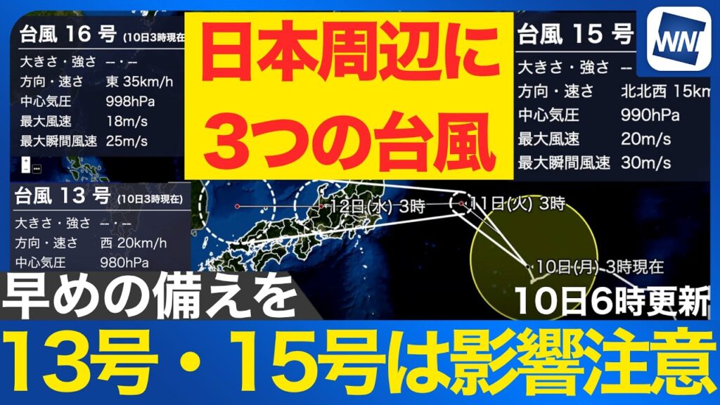 【台風13号・15号・16号 2026】15号は東北・関東北部に接近 早めの備えを（10日6時更新）