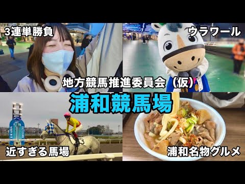 【地方競馬推進委員会(仮)】浦和競馬場で3連単勝負&名物グルメを堪能! 【地方競馬推進委員会(仮)】浦和競馬場で3連単勝負&名物グルメを堪能!