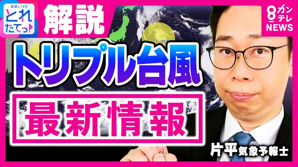 【トリプル台風】“異例の進路”台風15号があす＝11日列島に上陸・横断か　今後の動きは？　東北で最大7m高波のおそれ　福島・茨城に上陸すれば「観測史上初」　｜旬感LIVE とれたてっ!〈カンテレ〉