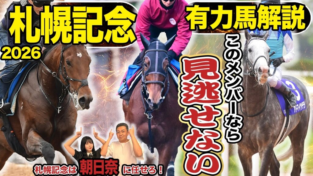 《東スポ競馬ニュース》【札幌記念2026】GI馬不在のスーパーGII!このメンバーならこの馬を選ぶしかないでしょ!!競馬記者が徹底解説します! 《東スポ競馬ニュース》【札幌記念2026】GI馬不在のスーパーGII!このメンバーならこの馬を選ぶしかないでしょ!!競馬記者が徹底解説します!