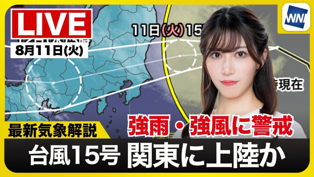 【ライブ】最新天気ニュース・地震情報 2026年8月11日(火) ／台風15号　今夜関東に上陸し東日本を横断する予想　強雨や強風に警戒〈ウェザーニュースLiVEサンシャイン・魚住茉由／飯島栄一〉