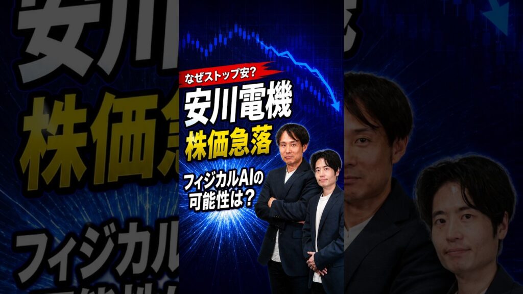 安川電機 株価急落 なぜ? 安川電機 株価急落 なぜ?