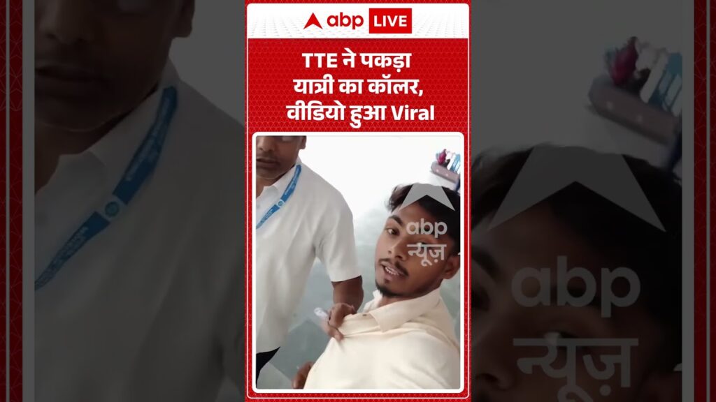 Viral Video : TTE ने पकड़ा यात्री का कॉलर, वीडियो हुआ Viral #shorts