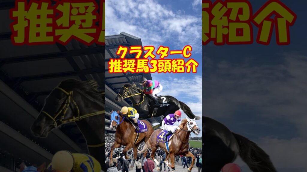 【クラスターC2026 推奨馬を3頭紹介】#shorts #競馬 #競馬予想 #盛岡競馬場 #クラスターカップ #クラスターc #サンライズアムール #クロジシジョー #アンズアメ #ダート