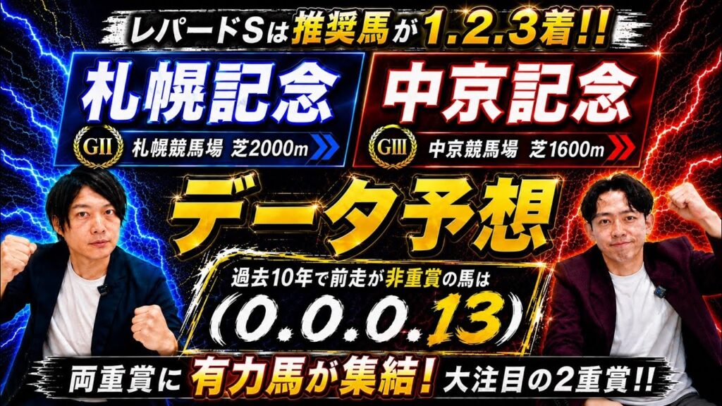 【データ予想 札幌記念＆中京記念 2026】真夏のスーパーG2に凱旋門賞に挑むアドマイヤテラに注目！一方の中京記念には毎日王冠以来となるサトノシャイニングや桜花賞でも人気を集めたリリージョワが参戦！