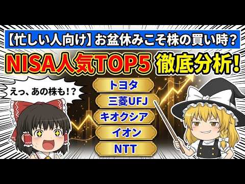 【忙しい人向け】お盆休みこそ株の買い時？NISA人気TOP5銘柄を徹底分析！
