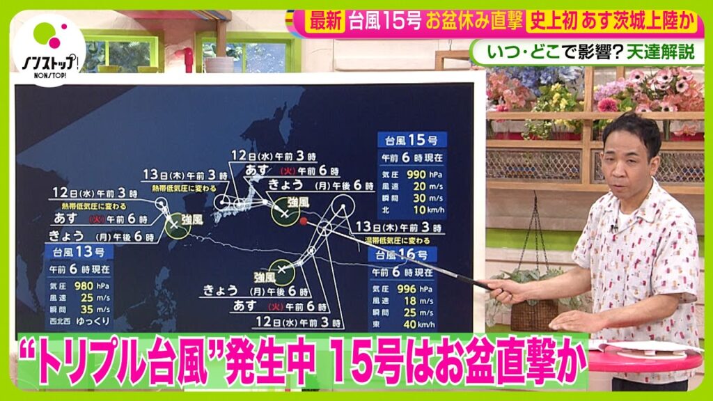 【トリプル台風】台風15号が列島横断でお盆直撃か 茨城、福島、千葉に上陸の可能性～天達気象予報士解説【ノンストップ！】