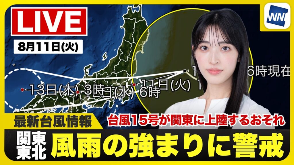 【ライブ】最新天気ニュース・地震情報 2026年8月11日(火) /台風15号 今夜関東に上陸し東日本を横断する予想 強雨や強風に警戒〈ウェザーニュースLiVEコーヒータイム・松本真央/飯島栄一〉 【ライブ】最新天気ニュース・地震情報 2026年8月11日(火) /台風15号 今夜関東に上陸し東日本を横断する予想 強雨や強風に警戒〈ウェザーニュースLiVEコーヒータイム・松本真央/飯島栄一〉
