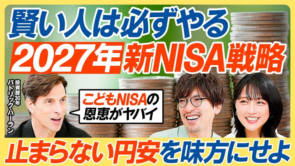 【NISAで攻めるな】オルカン・S&P500vs個別株/投資家パックンの答え/2027年NISA最強戦略/子どもNISAをうまく使え/NISAで個別株はもったいない/竹内由恵×りんたろー【教育新常識】 【NISAで攻めるな】オルカン・S&P500vs個別株/投資家パックンの答え/2027年NISA最強戦略/子どもNISAをうまく使え/NISAで個別株はもったいない/竹内由恵×りんたろー【教育新常識】
