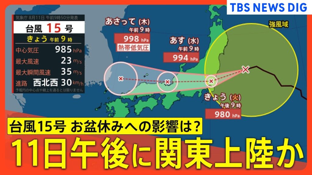 【台風情報】台風15号、11日夕方～夜にかけて千葉県か茨城県に上陸する可能性高く 東北でも暴風に警戒を / 東日本や東北は12日にかけて不安定、激しい雨や雷雨も など【台風ニュースまとめ】