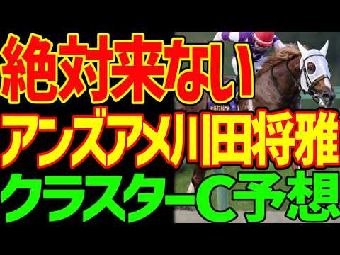 【クラスターカップ予想】すぐ見てください！逆神の予想テロです！川田将雅の52キロは怪しい…絶対に来ない！アンズアメの理由！サンライズアムールは確勝クラスだが…2026年クラスターC動画【競馬ゆっくり】