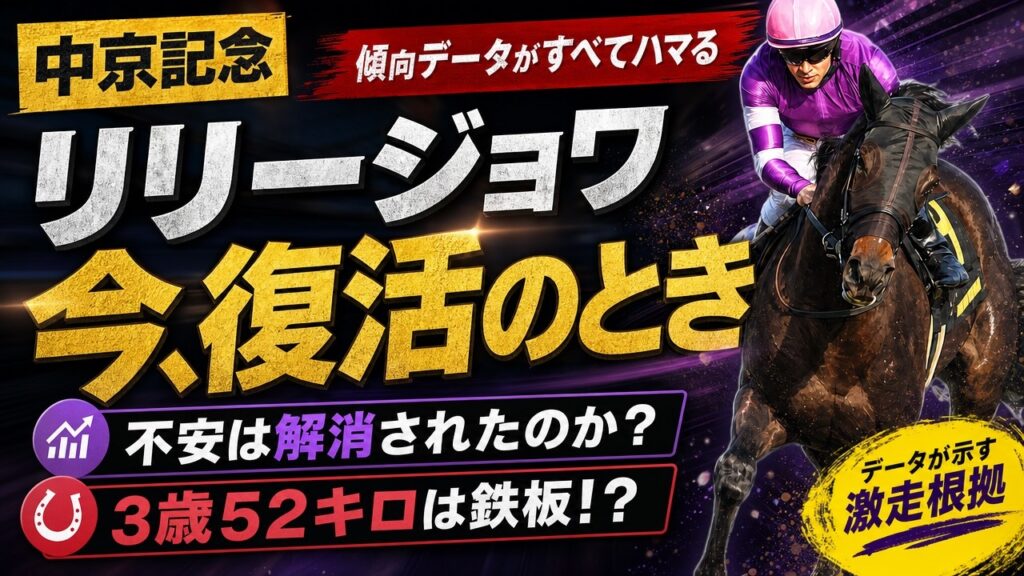 リリージョワは復活できるのか？桜花賞からの進境を見る【中京記念2026】