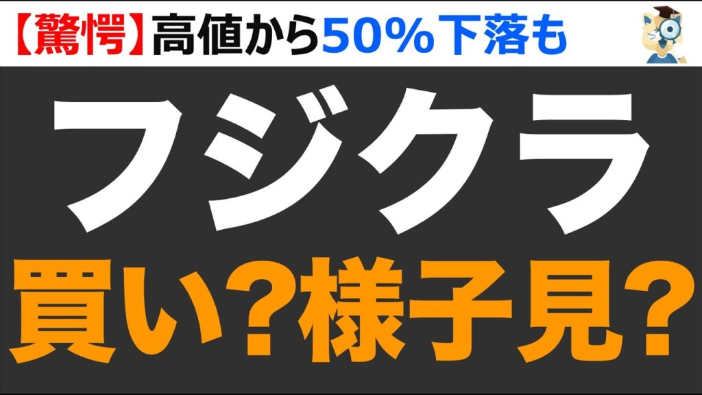 【驚愕】フジクラが2度目の上方修正で株価50%下落から急反発。買い時は〇〇円