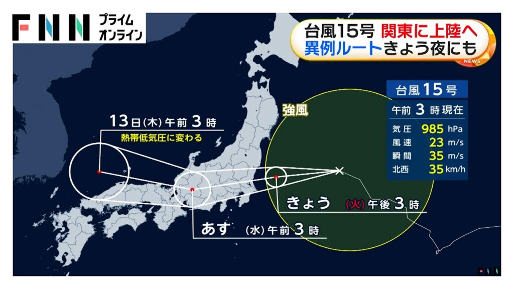 【台風情報】“異例ルート”の台風15号きょう夜にも関東上陸へ　夕方から夜にかけ雨風のピーク迎え警報級の大雨に（2026年08月11日）