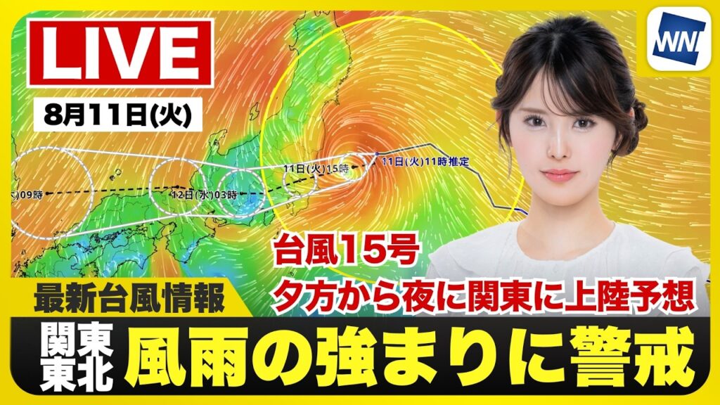 【ライブ】最新天気ニュース・地震情報 2026年8月11日(火)／台風15号　今夜関東に上陸し東日本を横断する予想　強雨や強風に警戒〈ウェザーニュースLiVEアフタヌーン・小川千奈／本田竜也〉