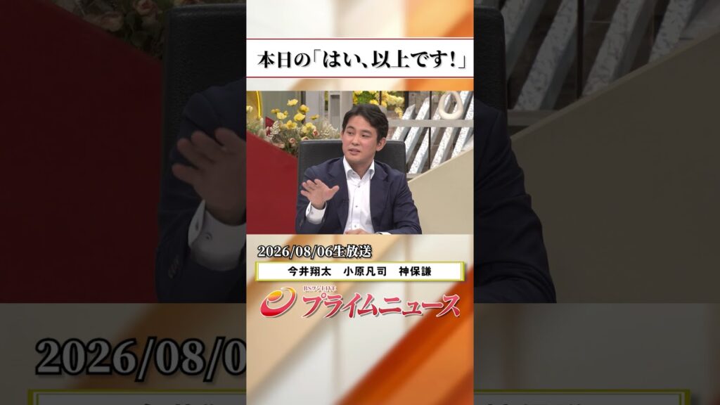 【生放送終了時のウラ側】本日の「はい、以上です!」2026/8/6放送【BSフジ プライムニュース】 【生放送終了時のウラ側】本日の「はい、以上です!」2026/8/6放送【BSフジ プライムニュース】