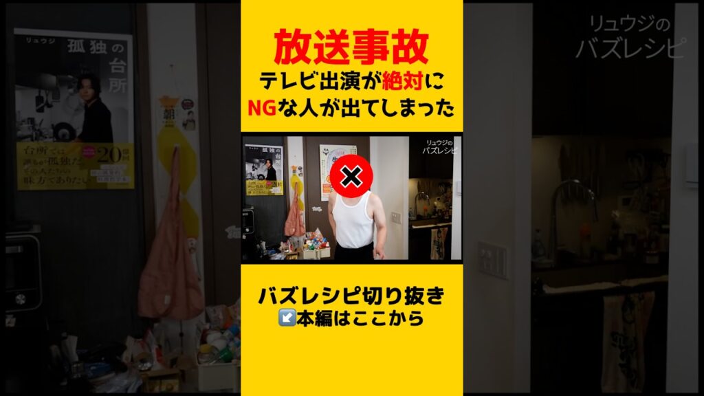 【放送事故】テレビ出演絶対にNGな人が出てしまった…【リュウジ切り抜き】#炎上#テレビ#shorts 【放送事故】テレビ出演絶対にNGな人が出てしまった…【リュウジ切り抜き】#炎上#テレビ#shorts