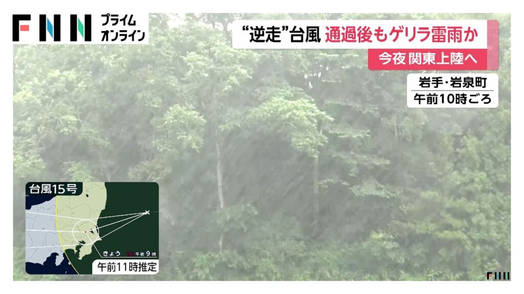 【台風情報】台風15号の進路 午後8時頃にかけて関東上陸か 気象予報士「“異例ポイント”は明日以降も断続的に強い雨」(2026年08月11日) 【台風情報】台風15号の進路 午後8時頃にかけて関東上陸か 気象予報士「“異例ポイント”は明日以降も断続的に強い雨」(2026年08月11日)