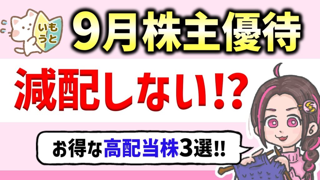 9月株主優待×累進配当！17期連続増配の「神銘柄」など高配当の厳選3銘柄！
