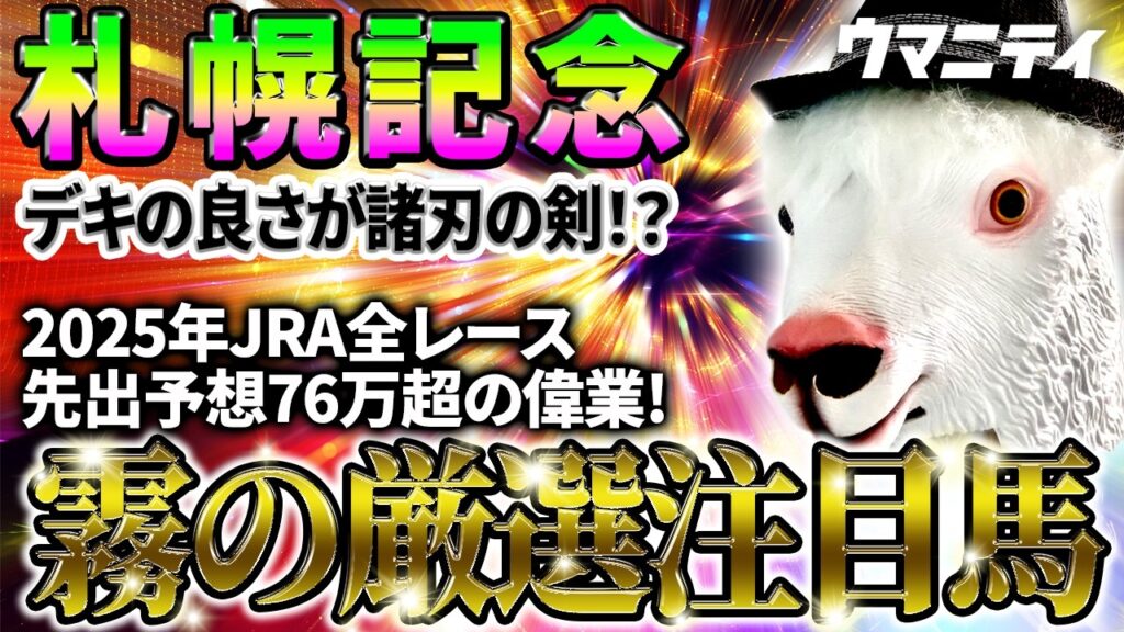 【札幌記念2026】デキの良さが諸刃の剣!? 2025年JRA全レース先出予想76万超のプラス収支を達成! プロ予想MAXランキング1位・霧の厳選注目馬&評価が難しい馬を特別公開! 【札幌記念2026】デキの良さが諸刃の剣!? 2025年JRA全レース先出予想76万超のプラス収支を達成! プロ予想MAXランキング1位・霧の厳選注目馬&評価が難しい馬を特別公開!
