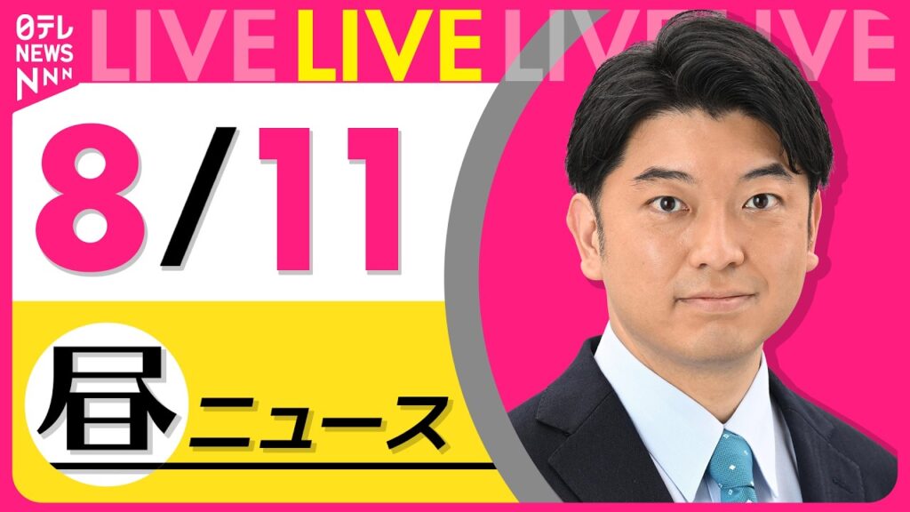 【昼ニュースライブ】最新ニュースと生活情報（8月11日） ──THE LATEST NEWS SUMMARY（日テレNEWS LIVE）