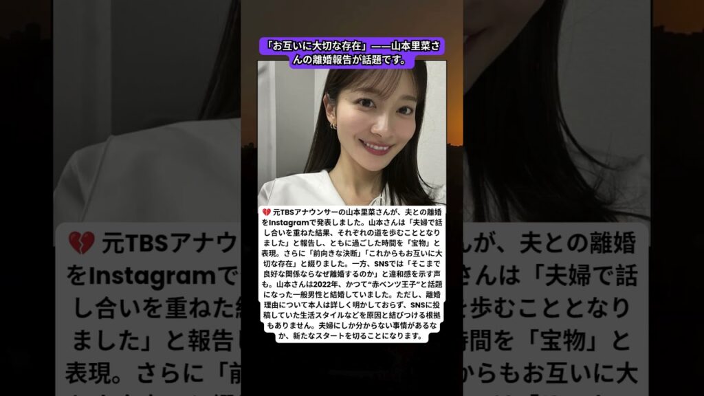 💔「前向きな決断です」山本里菜、離婚発表の“円満アピール”に賛否