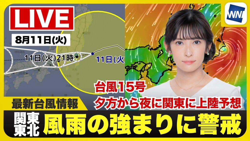 【ライブ】最新天気ニュース・地震情報 2026年8月11日(火) ／台風15号 今夜関東に上陸し東日本を横断する予想 強雨や強風に警戒〈ウェザーニュースLiVEイブニング・山岸愛梨／本田竜也〉