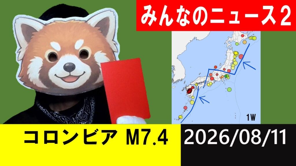 コロンビアでM7.4発生！地震研究家 レッサー
