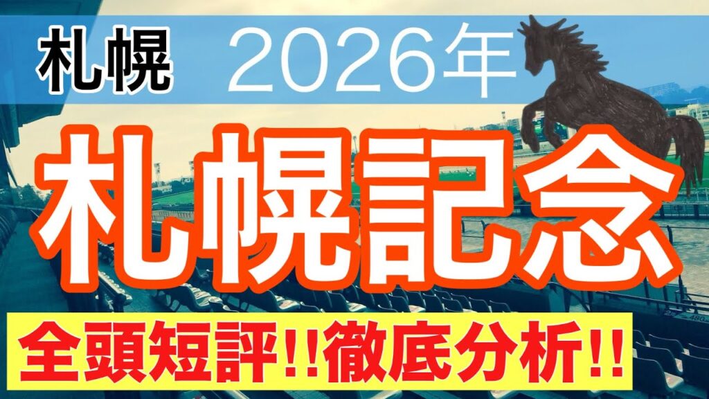 【札幌記念2026】蓮の競馬予想(全頭短評)〜レパードSは6人気チェリヴェント推奨 【札幌記念2026】蓮の競馬予想(全頭短評)〜レパードSは6人気チェリヴェント推奨