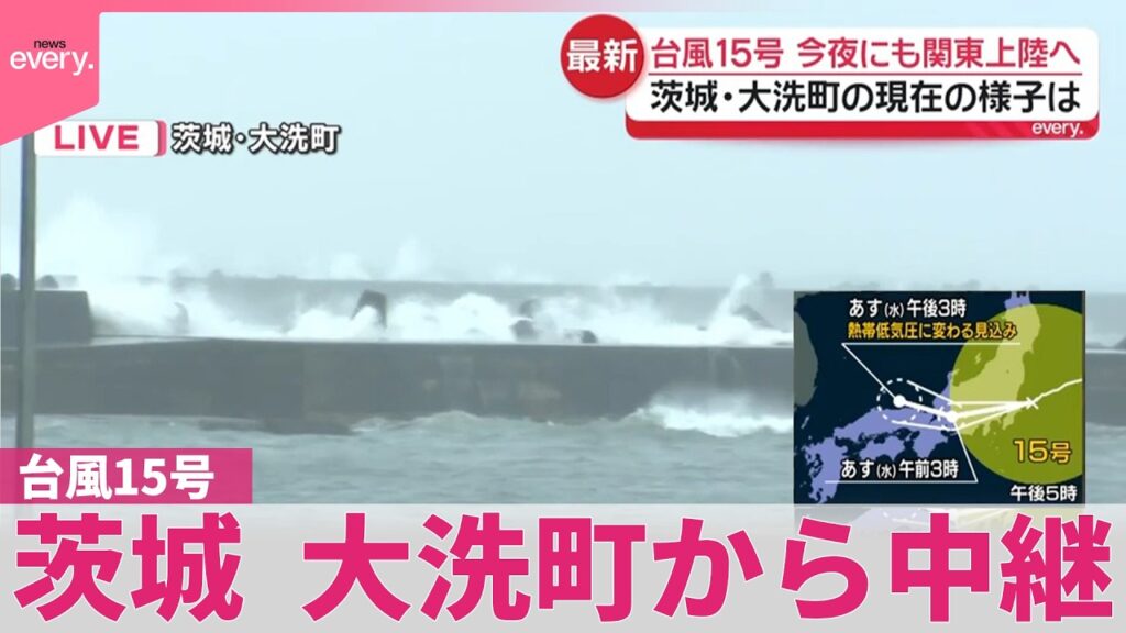 【台風15号】今夜にも関東上陸へ  茨城・大洗町から中継