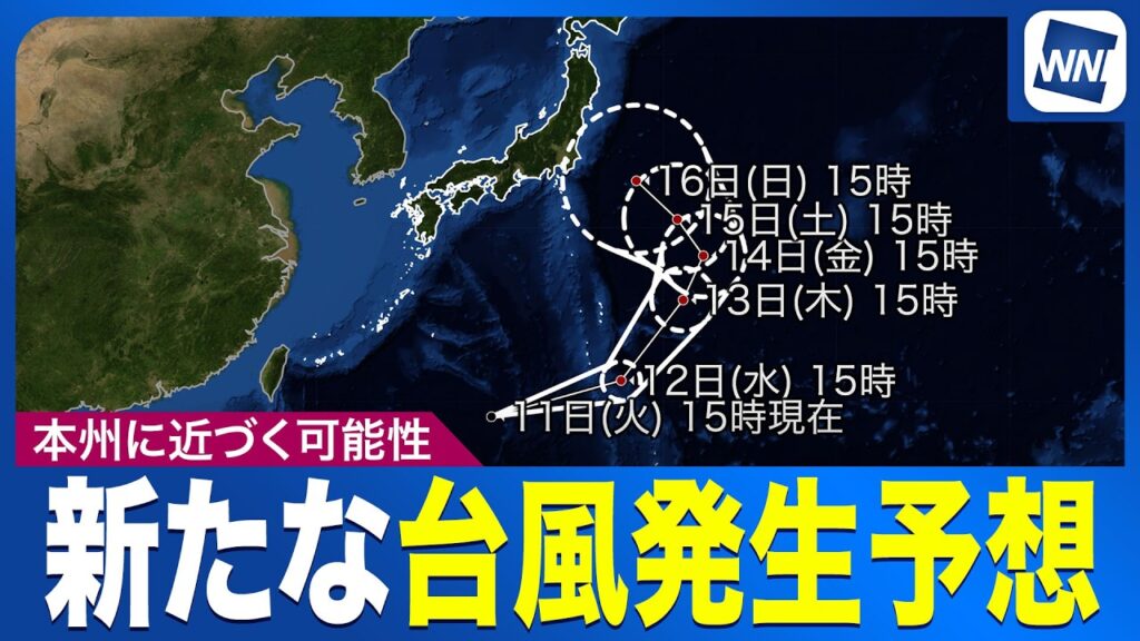 【新たな台風発生予想】週末以降に本州接近の可能性／次に発生すると「台風17号」