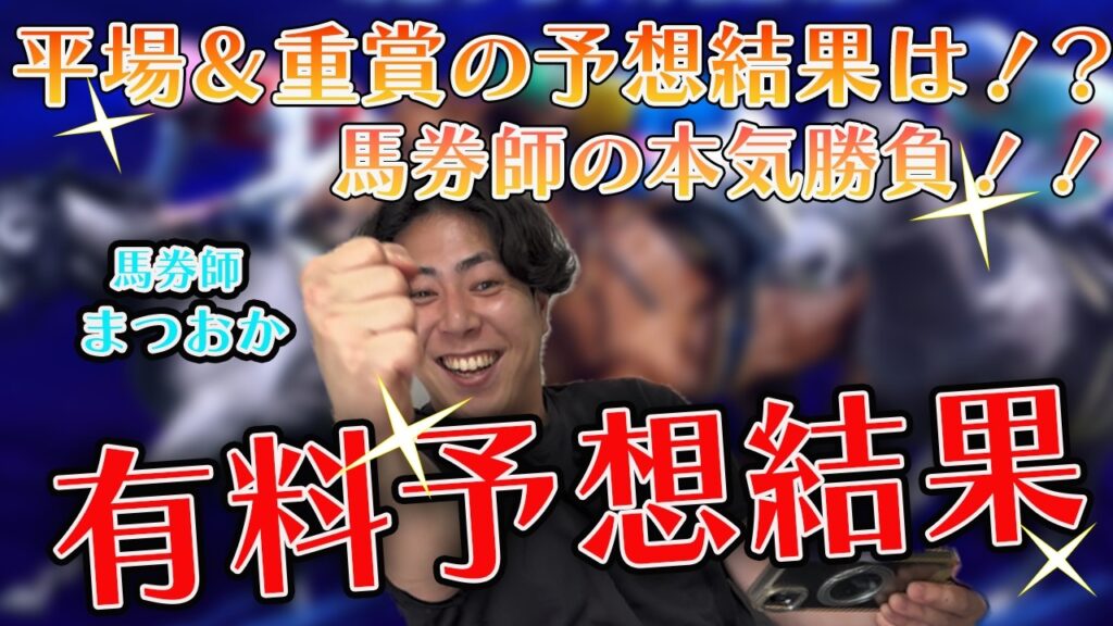 【ガチ実践】北九州記念week！馬券師が予想した平場と重賞の結果は！？