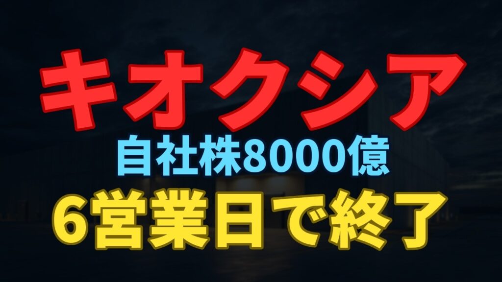 キオクシア8,000億円の自社株買いが6営業日で終了 同じ日に東芝が筆頭株主から降りていた キオクシア8,000億円の自社株買いが6営業日で終了 同じ日に東芝が筆頭株主から降りていた