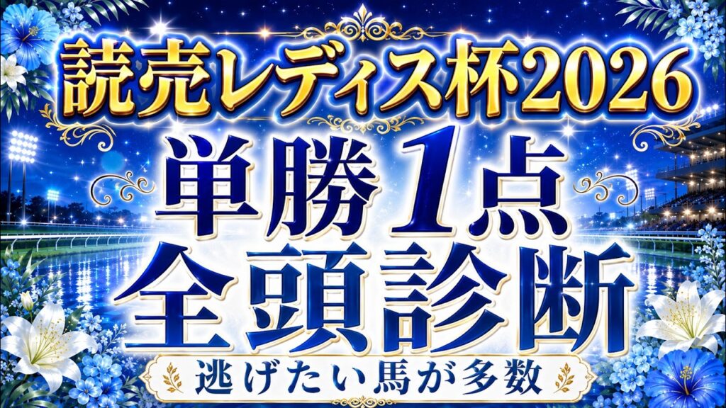 【読売レディス杯2026】単勝1点｜全頭診断｜逃げたい馬が多数！展開から浮上する1頭とは｜金沢競馬予想