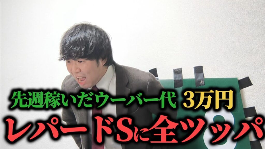 【魂】先週稼いだウーバー代3万円をレパードSに全ツッパした結果…果たして勝つことは出来たのか！？