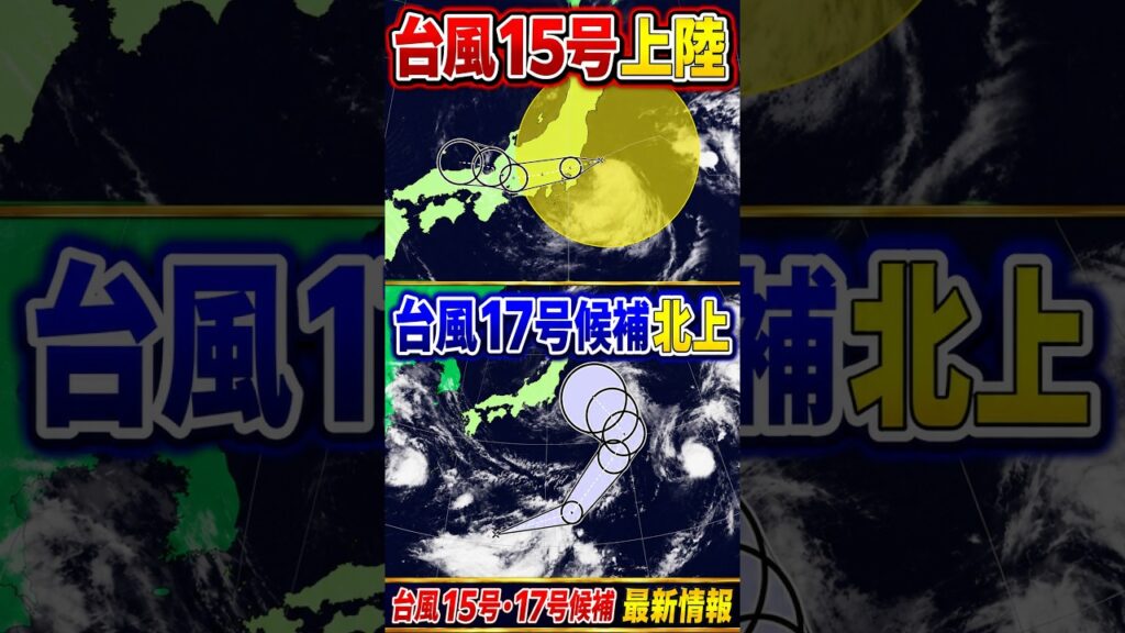 【今夜上陸】台風15号による大雨警戒　新たに台風17号発生へ　来週動向注意｜台風情報 #台風15号 #台風17号