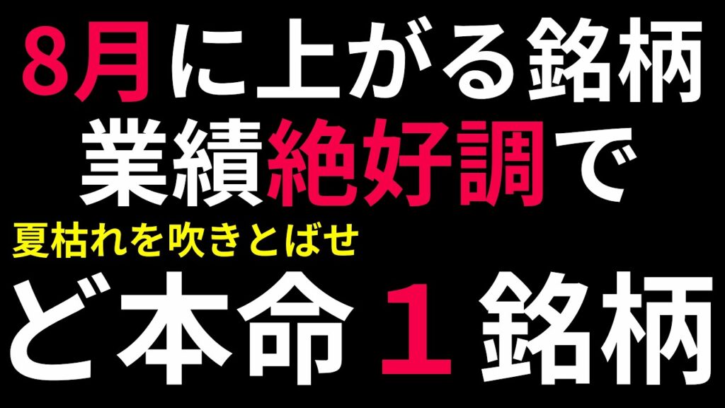 【※速報】8月に株価が上がる㊙️1銘柄!業績絶好調で10%株価⬆️ 【※速報】8月に株価が上がる㊙️1銘柄!業績絶好調で10%株価⬆️