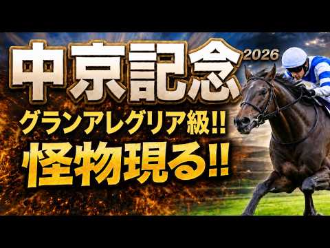 後編【中京記念2026軍師AI競馬予想｜傾向と対策】1週前追い切りで見えた注目馬、有力馬、全頭診断、怪物候補が浮上！後編、前走内容、血統背景まで含めて出走予定馬の現在地を1頭ずつ徹底的に診断
