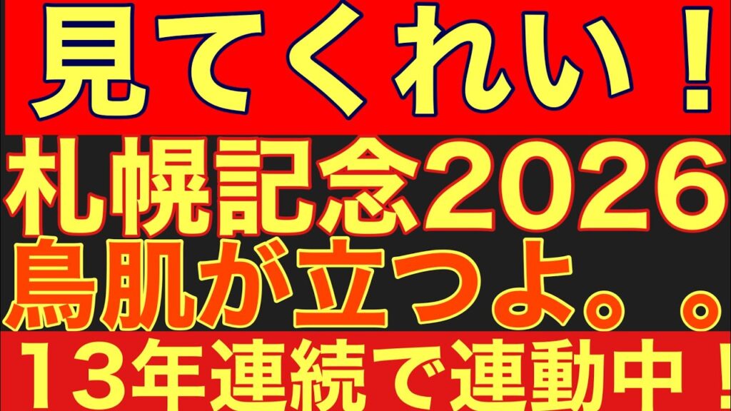 【札幌記念2026サイン②】13年連続連動の法則！JRAが隠し続ける「きさらぎ賞⇒札幌記念」の異常な連動性を暴露します！#競馬 #札幌記念