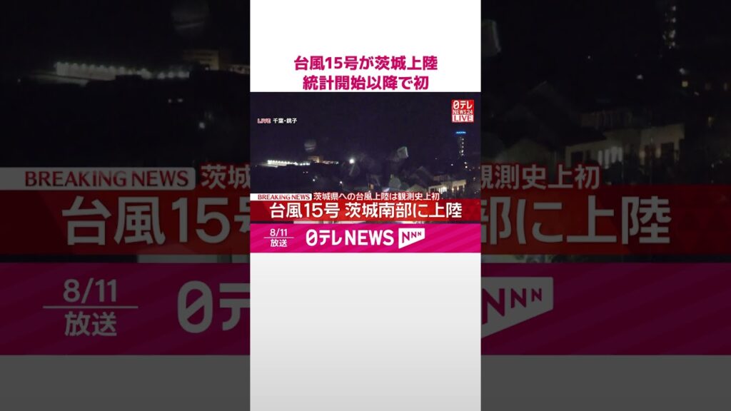 【速報】台風15号が茨城県南部に上陸…統計開始以降で初  気象庁  #shorts