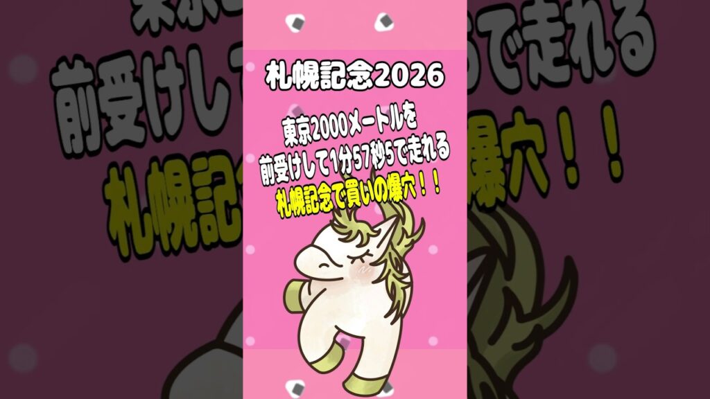 【札幌記念2026】巻き返し狙える穴候補‼️ #shorts #競馬 #予想
